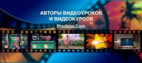 Авторы видеоуроков и видеокурсов Авторы видеоуроков и видеокурсов