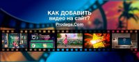Как добавить видео на сайт? Как добавить видео на сайт?