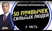 50 привычек сильных людей — часть 2 (видеоподкаст) 50 привычек сильных людей — часть 2 (видеоподкаст)
