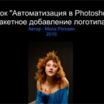 Пакетное добавление логотипа в Adobe Photoshop (видеоурок) Пакетное добавление логотипа в Adobe Photoshop (видеоурок)