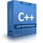C++ для начинающих (видеокурс) C++ для начинающих (видеокурс)