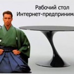 Рабочий стол Интернет-предпринимателя (видеоурок) Рабочий стол Интернет-предпринимателя (видеоурок)