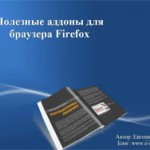 Полезные аддоны для Firefox (видео обзор) Полезные аддоны для Firefox (видео обзор)
