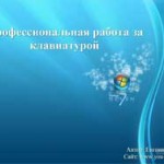 Профессиональная работа за клавиатурой (видеоурок) Профессиональная работа за клавиатурой (видеоурок)
