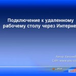 Подключение к удаленному компьютеру (видеоурок) Подключение к удаленному компьютеру (видеоурок)