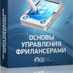 Основы управления фрилансерами (видеокурс) Основы управления фрилансерами (видеокурс)