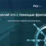 Реализация идей с помощью фрилансеров (видеоурок) Реализация идей с помощью фрилансеров (видеоурок)