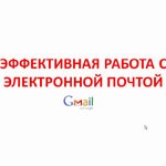 Эффективная работа с электронной почтой (видеокурс) Эффективная работа с электронной почтой (видеокурс)