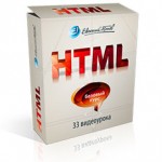 Базовый видеокурс по HTML (33 видеоурока) Базовый видеокурс по HTML (33 видеоурока)