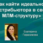 Как найти идеального дистрибьютора в свою МЛМ-структуру (вебинар) Как найти идеального дистрибьютора в свою МЛМ-структуру (вебинар)