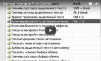 Транслит переводчик Punto Switcher (видеоурок) Транслит переводчик Punto Switcher (видеоурок)