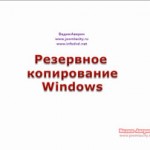 Acronis True Image — делаем резервную копию Windows (видеоурок) Acronis True Image — делаем резервную копию Windows (видеоурок)