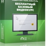 Киберсант-пользователь (базовый видеокурс) Киберсант-пользователь (базовый видеокурс)