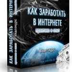 Как заработать в интернете — практика и опыт (видеокурс) Как заработать в интернете — практика и опыт (видеокурс)