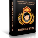 ALPHA PARTNER 3.0 (видеокурс) ALPHA PARTNER 3.0 (видеокурс)