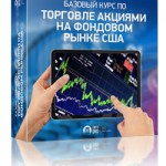 Базовый курс по торговле акциями на фондовом рынке США (видеокурс) Базовый курс по торговле акциями на фондовом рынке США (видеокурс)