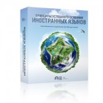Принципы успешного освоения иностранных языков (видеокурс) Принципы успешного освоения иностранных языков (видеокурс)