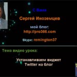 Устанавливаем виджет Twitter на блог (видеоурок) Устанавливаем виджет Twitter на блог (видеоурок)
