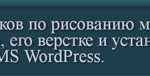 Дизайн и верстка темы для WordPress с нуля (8 видеоуроков) Дизайн и верстка темы для WordPress с нуля (8 видеоуроков)