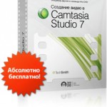 Создание видео в Camtasia Studio 7 (видеокурс) Создание видео в Camtasia Studio 7 (видеокурс)