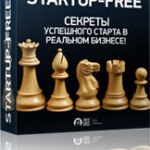 Startup-FREE — секреты успешного старта в реальном бизнесе (видеокурс) Startup-FREE — секреты успешного старта в реальном бизнесе (видеокурс)