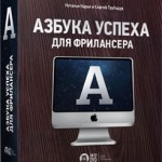 Азбука успеха для фрилансера (видеокурс) Азбука успеха для фрилансера (видеокурс)