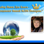 Выбор Ниши Для Блога — Фундамент Вашей MLM Империи (вебинар) Выбор Ниши Для Блога — Фундамент Вашей MLM Империи (вебинар)