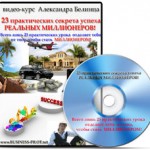 23 практических секрета успеха (видеокурс) 23 практических секрета успеха (видеокурс)