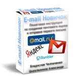 E-mail Новичок (видеокурс) E-mail Новичок (видеокурс)