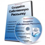 Создайте собственную рассылку (видеокурс) Создайте собственную рассылку (видеокурс)