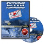 Простое создание эффективной подписной страницы (видеокурс) Простое создание эффективной подписной страницы (видеокурс)