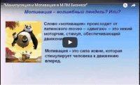 Манипуляция и мотивация в MLM бизнесе (вебинар) Манипуляция и мотивация в MLM бизнесе (вебинар)