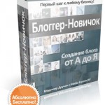 Блоггер-Новичок (видеокурс) Блоггер-Новичок (видеокурс)