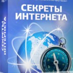 Секреты Интернета (видеокурс) Секреты Интернета (видеокурс)
