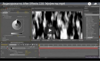 Турбулентный шум в Adobe After Effects (видеоурок) Турбулентный шум в Adobe After Effects (видеоурок)