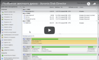 Работа с жесткими дисками в Acronis Disk Director (видеоурок) Работа с жесткими дисками в Acronis Disk Director (видеоурок)