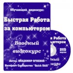 Быстрая работа за компьютером (вводный видеокурс) Быстрая работа за компьютером (вводный видеокурс)