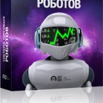 Система торговых роботов (видеокурс) Система торговых роботов (видеокурс)