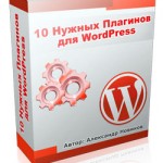 10 нужных плагинов для wordpress (видеокурс) 10 нужных плагинов для wordpress (видеокурс)