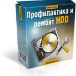 Профилактика и ремонт HDD (видеоурок) Профилактика и ремонт HDD (видеоурок)