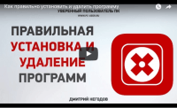 Установка и удаление программ (видеоурок) Установка и удаление программ (видеоурок)