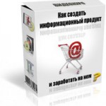 Как создать информационный продукт (видеокурс) Как создать информационный продукт (видеокурс)