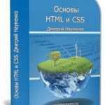 Основы HTML и CSS (видеокурс) Основы HTML и CSS (видеокурс)
