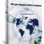 PHP для Создания Сайтов — Введение (видеокурс) PHP для Создания Сайтов — Введение (видеокурс)