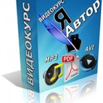 Я Автор (видеокурс) Я Автор (видеокурс)