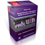 Видеомонтаж в Adobe Premiere Pro CS5.5 и CS6 (видеокурс) Видеомонтаж в Adobe Premiere Pro CS5.5 и CS6 (видеокурс)