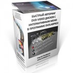 Быстрый авторинг DVD-Video дисков с интерактивным меню в программе DVD-lab PRO 2.0 (видеокурс) Быстрый авторинг DVD-Video дисков с интерактивным меню в программе DVD-lab PRO 2.0 (видеокурс)