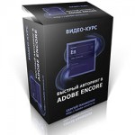 Быстрый авторинг в Adobe Encore CS6 (видеокурс) Быстрый авторинг в Adobe Encore CS6 (видеокурс)