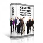 Секреты массового привлечения подписчиков (видеокурс) Секреты массового привлечения подписчиков (видеокурс)