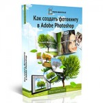 Как создать фотокнигу в Adobe Photoshop (Видеокурс) Как создать фотокнигу в Adobe Photoshop (Видеокурс)